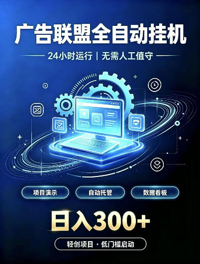 广告联盟全自动挂G,24小时自动运行,无需人工值守,日收200-500+【揭秘】网络赚钱,项目资源网,副业资源网,兼职项目,网赚课程-副业赚钱-互联网创业-独家轻创IP大圣网创