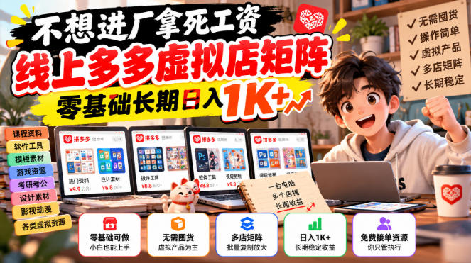 不想进厂拿死工资，线上多多虚拟店矩阵，零基础长期日入1K+【揭秘】网络赚钱,项目资源网,副业资源网,兼职项目,网赚课程-副业赚钱-互联网创业-独家轻创IP大圣网创