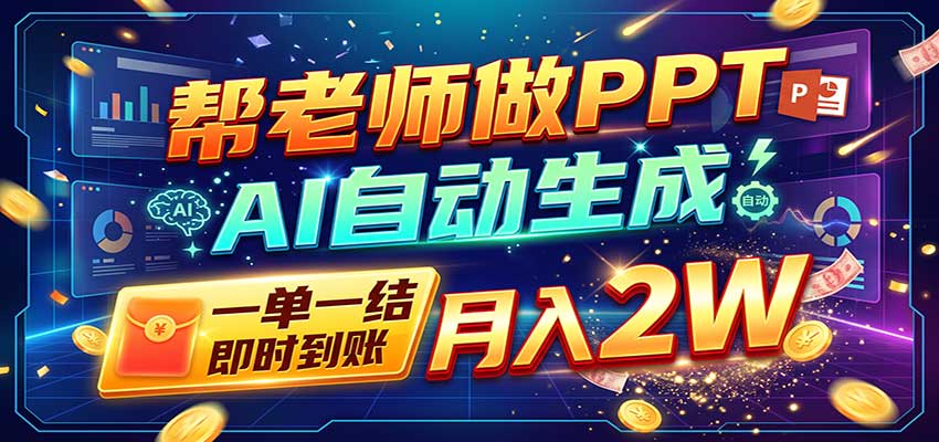 AI做PPT赚了！一单500-800，旺季订单接不完，附免费AI工具网络赚钱,项目资源网,副业资源网,兼职项目,网赚课程-副业赚钱-互联网创业-独家轻创IP大圣网创
