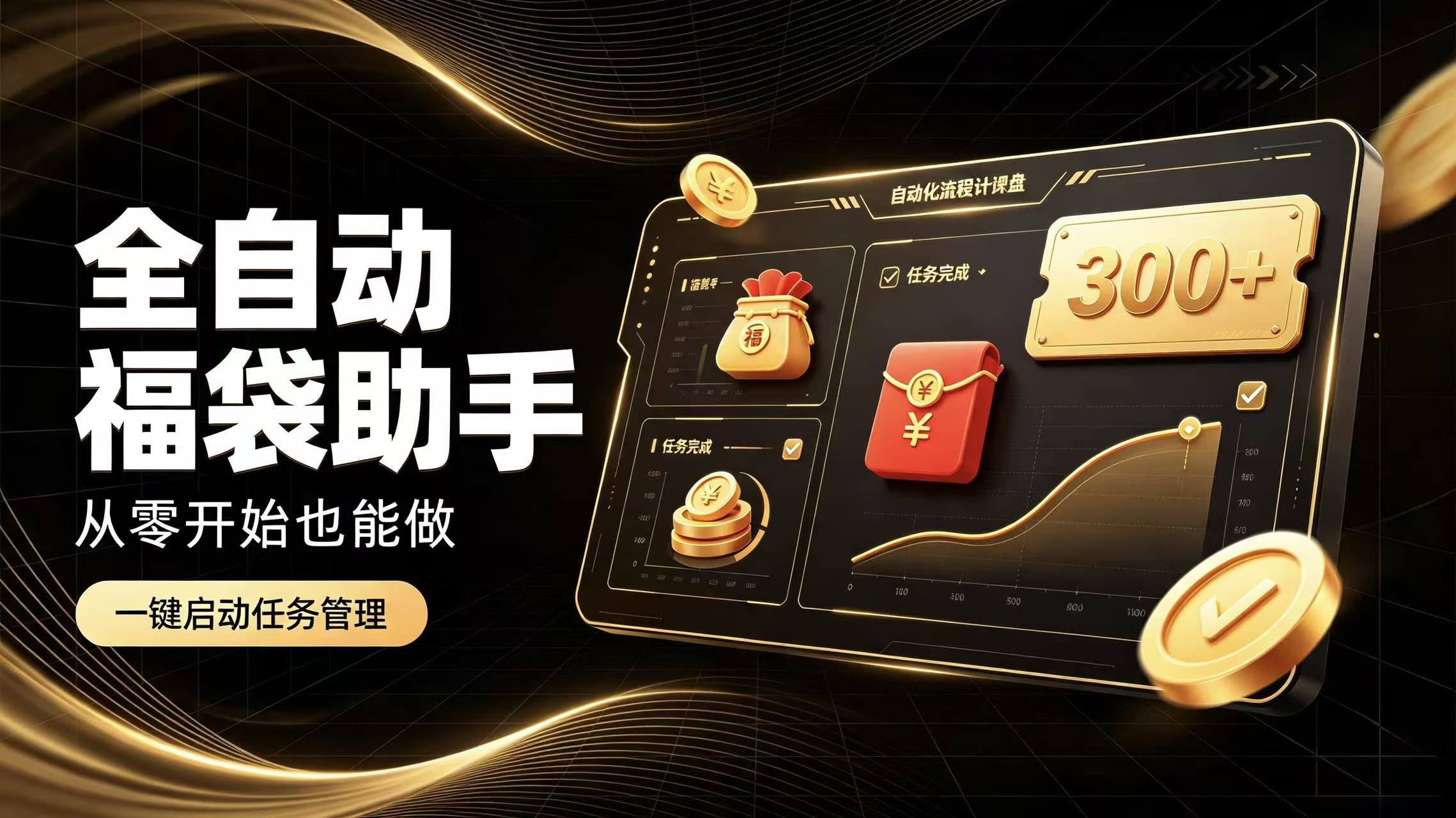 日入稳定300+全自动抢福袋,闲暇稳定创收网络赚钱,项目资源网,副业资源网,兼职项目,网赚课程-副业赚钱-互联网创业-独家轻创IP大圣网创