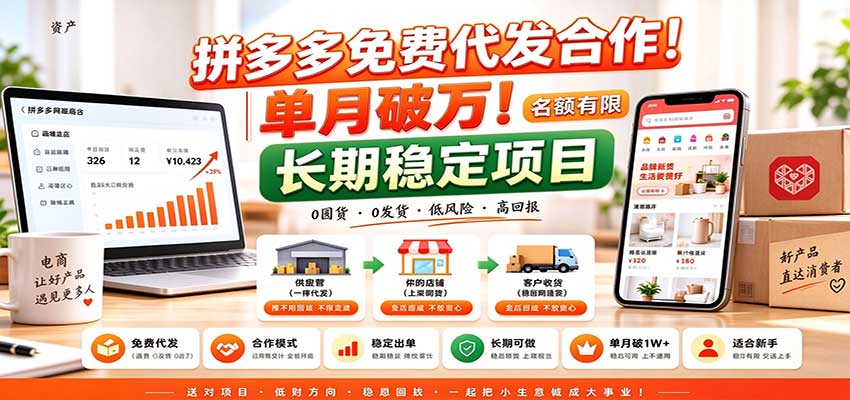 拼多多免费代发合作｜单月破万！长期稳定项目，名额有限网络赚钱,项目资源网,副业资源网,兼职项目,网赚课程-副业赚钱-互联网创业-独家轻创IP大圣网创