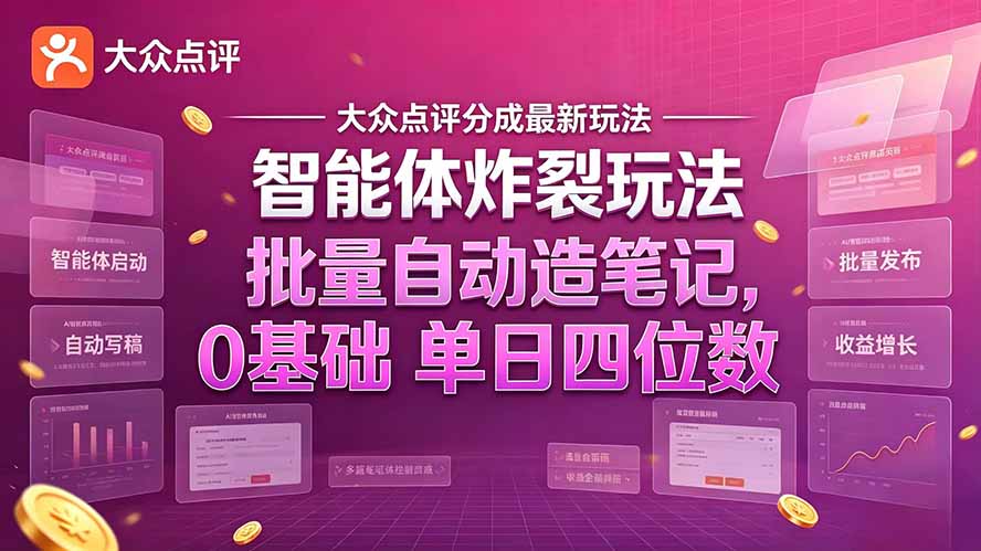 大众点评分成最新智能体炸裂玩法！批量自动造笔记，0基础干到单日四位数网络赚钱,项目资源网,副业资源网,兼职项目,网赚课程-副业赚钱-互联网创业-独家轻创IP大圣网创