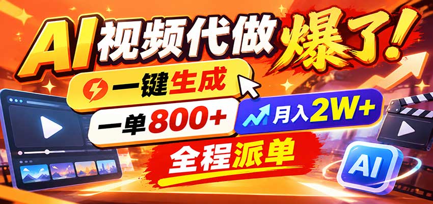 AI代做视频疯了，一小时出一套，单子接不完，提供派单资源，月稳2W！网络赚钱,项目资源网,副业资源网,兼职项目,网赚课程-副业赚钱-互联网创业-独家轻创IP大圣网创