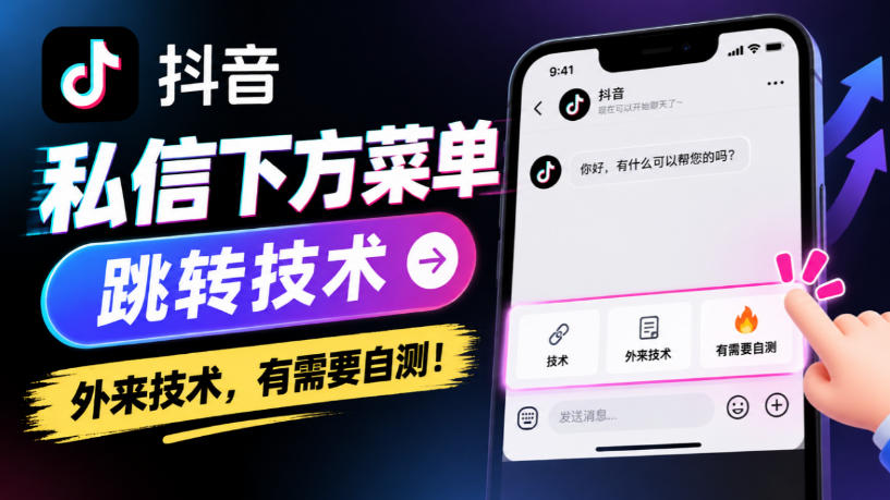 抖音私信下方菜单跳转技术，外来技术，有需要自测！网络赚钱,项目资源网,副业资源网,兼职项目,网赚课程-副业赚钱-互联网创业-独家轻创IP大圣网创