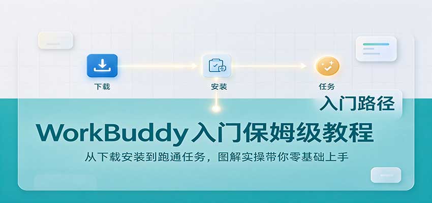 WorkBuddy入门保姆级教程:从下载安装到跑通任务,图解实操带你零基础上手网络赚钱,项目资源网,副业资源网,兼职项目,网赚课程-副业赚钱-互联网创业-独家轻创IP大圣网创