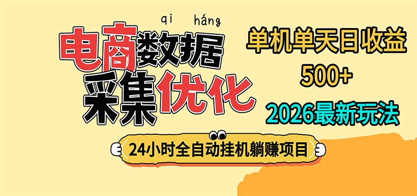 24小时全挂机,单机单天收益 500+,电商数据采集优化网络赚钱,项目资源网,副业资源网,兼职项目,网赚课程-副业赚钱-互联网创业-独家轻创IP大圣网创