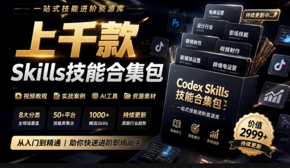 真值得收藏了，这次！上千款AI Skills技能直接被人打包好了，给AI工具备下了一整间技能商店网络赚钱,项目资源网,副业资源网,兼职项目,网赚课程-副业赚钱-互联网创业-独家轻创IP大圣网创