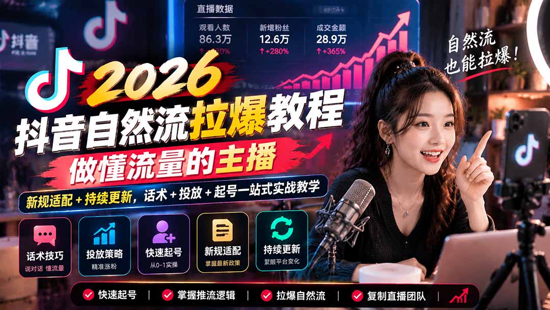 抖音自然流拉爆教程-更新1023：做懂流量的主播，新规适配+持续更新，话术+投放+起号一站式实战教学网络赚钱,项目资源网,副业资源网,兼职项目,网赚课程-副业赚钱-互联网创业-独家轻创IP大圣网创