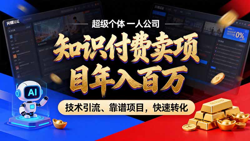知识付费”月入百万“时代来了，拒绝割韭菜，拒绝短周期，把' 卖项目 方法论' 做成闭环，长期主义。网络赚钱,项目资源网,副业资源网,兼职项目,网赚课程-副业赚钱-互联网创业-独家轻创IP大圣网创