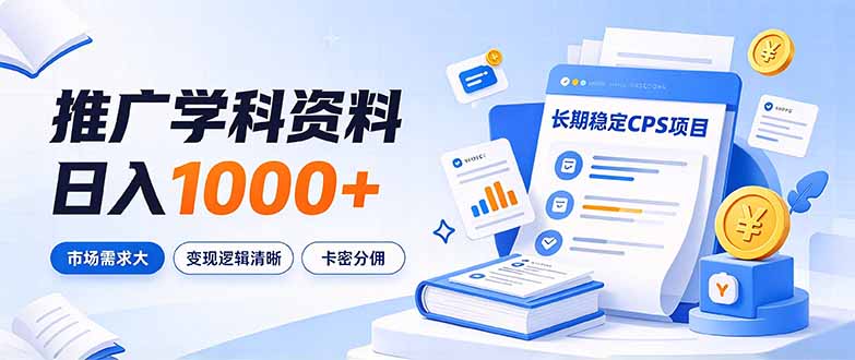 通过推广学科资料日入1000+,长期稳定的CPS项目,市场需求大,变现逻辑清晰网络赚钱,项目资源网,副业资源网,兼职项目,网赚课程-副业赚钱-互联网创业-独家轻创IP大圣网创
