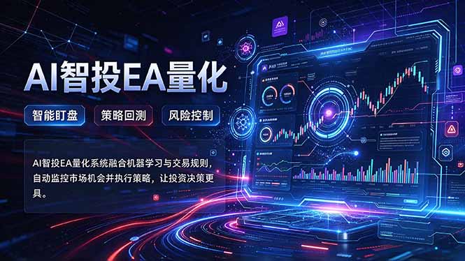 普通人也能玩转AI量化：不盯盘，不熬夜，一套智投EA让策略自动跑网络赚钱,项目资源网,副业资源网,兼职项目,网赚课程-副业赚钱-互联网创业-独家轻创IP大圣网创