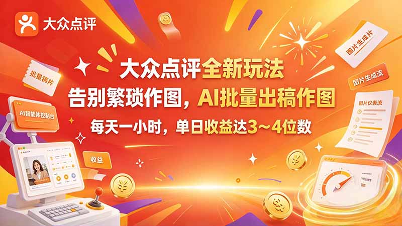 大众点评全新玩法，不用繁琐作图，AI 批量出稿作图，每天一小时，单日收益达 3～4 位数网络赚钱,项目资源网,副业资源网,兼职项目,网赚课程-副业赚钱-互联网创业-独家轻创IP大圣网创