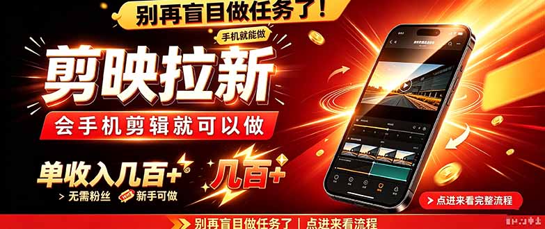 剪映拉新会手机剪辑就可以做,无需粉丝,单收入几百+网络赚钱,项目资源网,副业资源网,兼职项目,网赚课程-副业赚钱-互联网创业-独家轻创IP大圣网创