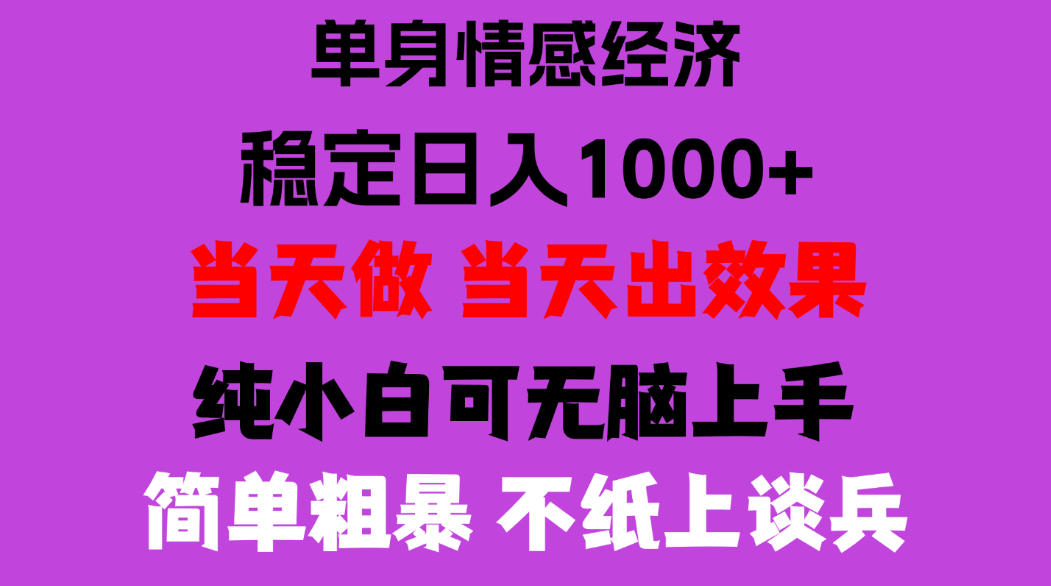 26年暴力单身经济，稳定日入500-1k，不缺流量，流量极大，冷门小众赛道，门槛低小白轻松上手，可矩阵批量操作【揭秘】网络赚钱,项目资源网,副业资源网,兼职项目,网赚课程-副业赚钱-互联网创业-独家轻创IP大圣网创