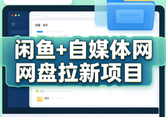 力辛电商·闲鱼+自媒体网盘拉新项目网络赚钱,项目资源网,副业资源网,兼职项目,网赚课程-副业赚钱-互联网创业-独家轻创IP大圣网创