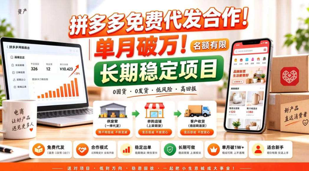 拼夕夕电商免费代发合作模式,单月破1W+,不用囤货、不用运营(名额有限)【揭秘】网络赚钱,项目资源网,副业资源网,兼职项目,网赚课程-副业赚钱-互联网创业-独家轻创IP大圣网创