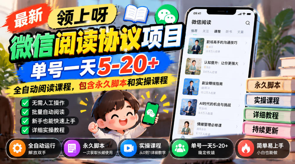 最新领上呀微信阅读协议项目,单号一天5-20+全自动阅读课程,包含永久脚本和实操课程网络赚钱,项目资源网,副业资源网,兼职项目,网赚课程-副业赚钱-互联网创业-独家轻创IP大圣网创
