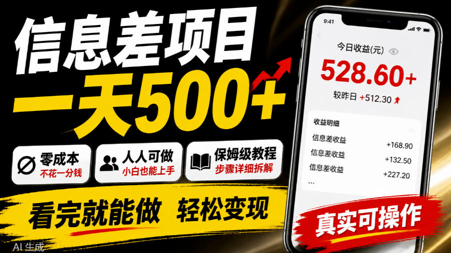 信息差项目一天500+，零成本，人人可做，保姆级教程，看完就能做【揭秘】网络赚钱,项目资源网,副业资源网,兼职项目,网赚课程-副业赚钱-互联网创业-独家轻创IP大圣网创