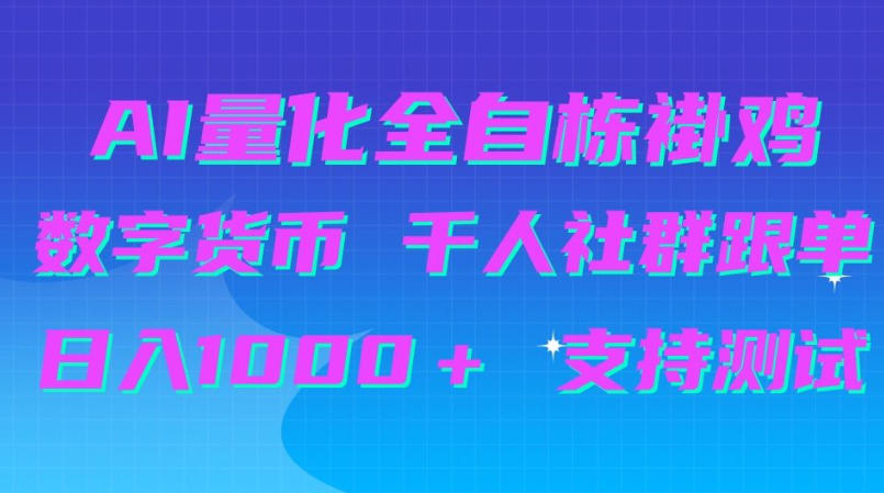 AI量化自动挂G＋B圈千人社群跟单，日入1000＋支持测试【揭秘】网络赚钱,项目资源网,副业资源网,兼职项目,网赚课程-副业赚钱-互联网创业-独家轻创IP大圣网创