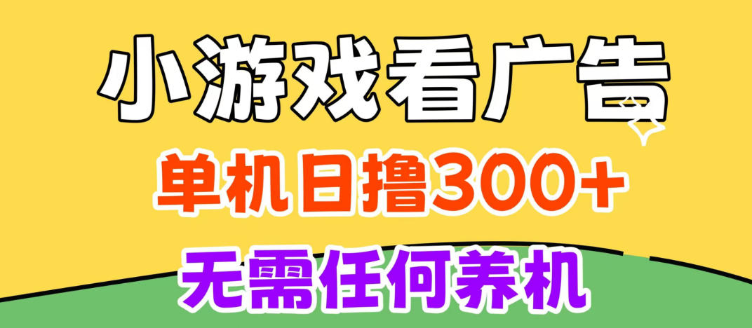 小游戏试玩最新技术，无需养机，测试单机3小时100+，支持模拟器云手机操作，可无限撸【揭秘】网络赚钱,项目资源网,副业资源网,兼职项目,网赚课程-副业赚钱-互联网创业-独家轻创IP大圣网创