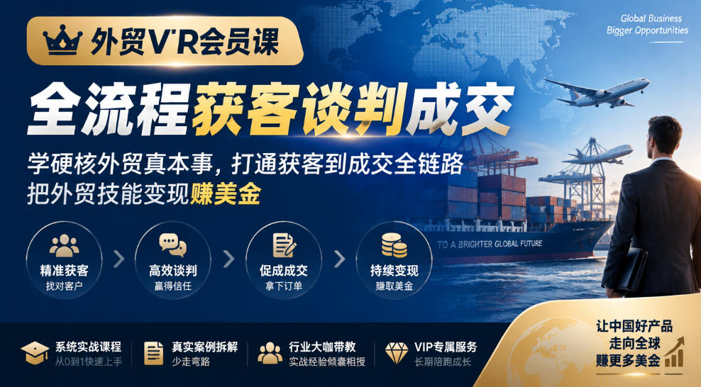 外贸VIP会员课｜全流程获客谈判成交，学硬核外贸真本事，打通获客到成交全链路，把外贸技能变现賺美金网络赚钱,项目资源网,副业资源网,兼职项目,网赚课程-副业赚钱-互联网创业-独家轻创IP大圣网创