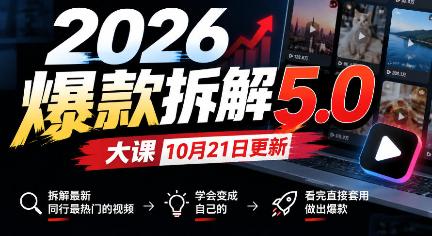 2026爆款拆解5.0大课10月21更新,拆解最新同行最热门的视频,学会变成自己的,看完直接套用做出爆款网络赚钱,项目资源网,副业资源网,兼职项目,网赚课程-副业赚钱-互联网创业-独家轻创IP大圣网创