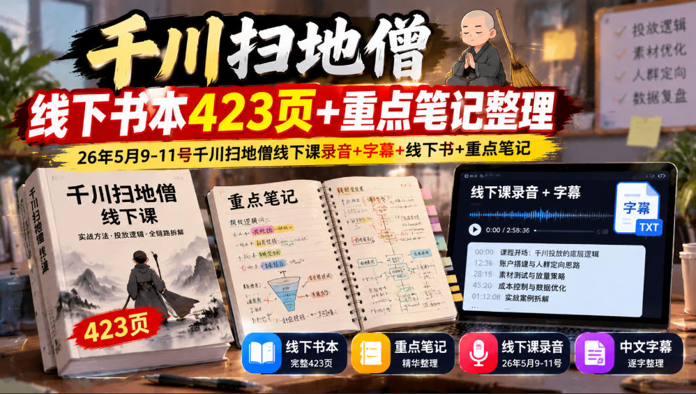 千川扫地僧线下书本423页+重点笔记整理,26年5月9-11号千川扫地僧线下课录音+字幕+线下书+重点笔记网络赚钱,项目资源网,副业资源网,兼职项目,网赚课程-副业赚钱-互联网创业-独家轻创IP大圣网创
