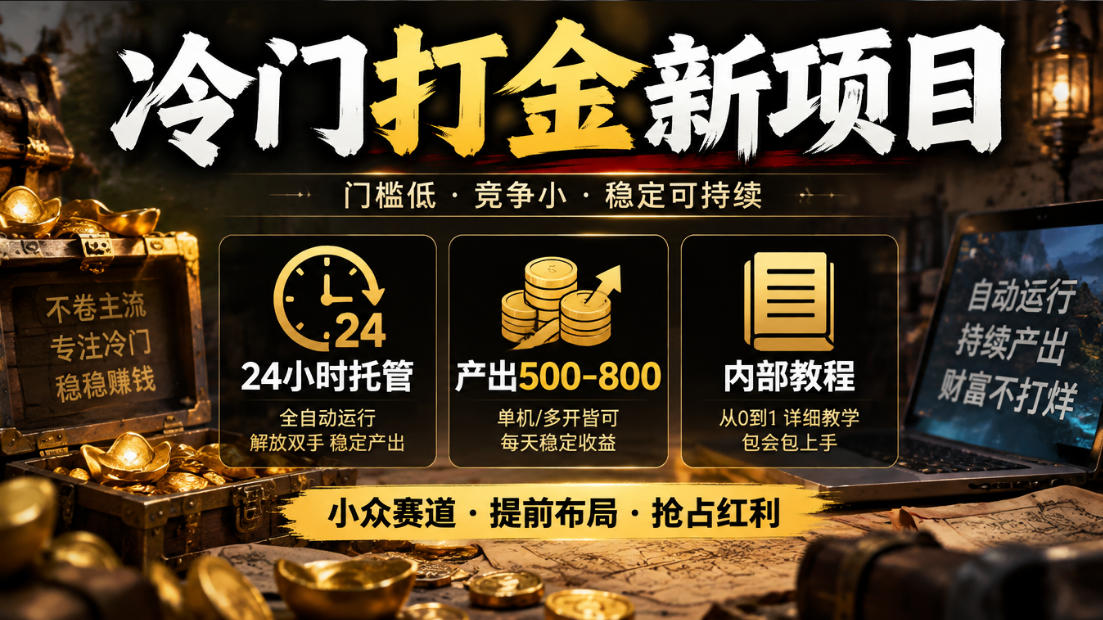 冷门打金新项目，24小时托管，产出500-800，内部教程【揭秘】网络赚钱,项目资源网,副业资源网,兼职项目,网赚课程-副业赚钱-互联网创业-独家轻创IP大圣网创
