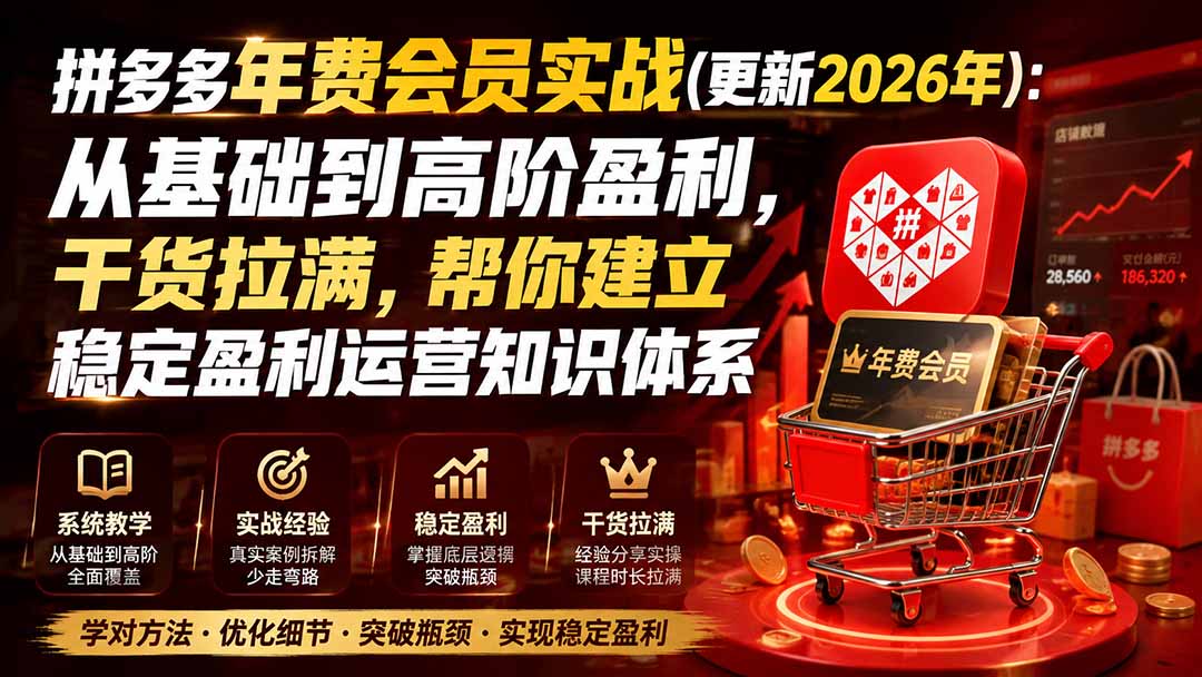 拼多多年费会员实战(更新1026网络赚钱,项目资源网,副业资源网,兼职项目,网赚课程-副业赚钱-互联网创业-独家轻创IP大圣网创