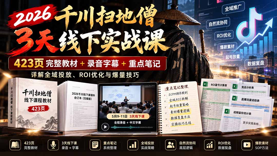 2026千川扫地僧3天线下实战课：423页完整教材+录音字幕+重点笔记，详解全域投放、ROI优化与爆量技巧网络赚钱,项目资源网,副业资源网,兼职项目,网赚课程-副业赚钱-互联网创业-独家轻创IP大圣网创