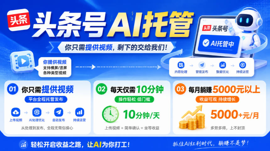 头条号AI托管,我提供视频,你发布,每天10分钟,月躺賺5000+【揭秘】网络赚钱,项目资源网,副业资源网,兼职项目,网赚课程-副业赚钱-互联网创业-独家轻创IP大圣网创