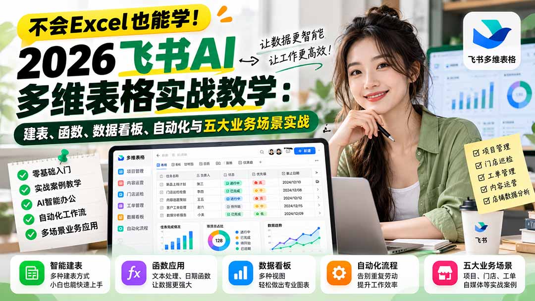 不会Excel也能学!2026飞书AI多维表格实战教学:建表、函数、数据看板、自动化与五大业务场景实战网络赚钱,项目资源网,副业资源网,兼职项目,网赚课程-副业赚钱-互联网创业-独家轻创IP大圣网创