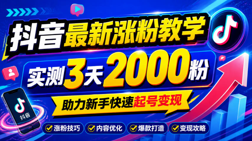 10月底抖音最新涨粉教学,实测3天2000粉,助力新手快速起号变现网络赚钱,项目资源网,副业资源网,兼职项目,网赚课程-副业赚钱-互联网创业-独家轻创IP大圣网创