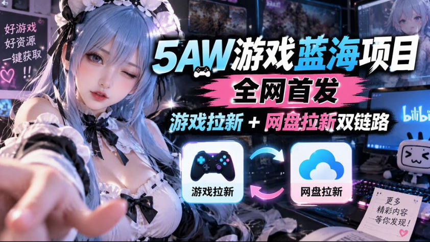 5AW游戏蓝海项目_游戏拉新+网盘拉新双倍收益网络赚钱,项目资源网,副业资源网,兼职项目,网赚课程-副业赚钱-互联网创业-独家轻创IP大圣网创