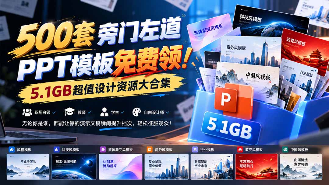 500套旁门左道PPT模板免费领！5.1GB超值设计资源大合集网络赚钱,项目资源网,副业资源网,兼职项目,网赚课程-副业赚钱-互联网创业-独家轻创IP大圣网创