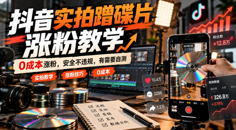 抖音实拍蹭碟片涨粉教学,0成本涨粉,安全不违规,有需要自测网络赚钱,项目资源网,副业资源网,兼职项目,网赚课程-副业赚钱-互联网创业-独家轻创IP大圣网创