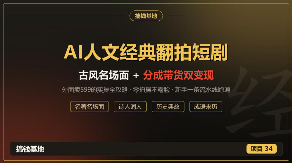 外面卖599的AI人文经典翻拍短剧全攻略:名著名场面秒变古风短剧,零拍摄不露脸,视频号分成+名著带货一条流水线跑通网络赚钱,项目资源网,副业资源网,兼职项目,网赚课程-副业赚钱-互联网创业-独家轻创IP大圣网创