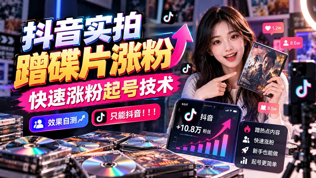 抖音实拍蹭碟片涨粉，快速涨粉起号技术，效果自测，只能抖音！！！网络赚钱,项目资源网,副业资源网,兼职项目,网赚课程-副业赚钱-互联网创业-独家轻创IP大圣网创