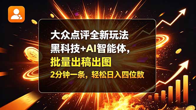 大众点评全新玩法，黑科技 + AI 智能体，批量出稿出图。2 分钟一条，轻松日入四位数网络赚钱,项目资源网,副业资源网,兼职项目,网赚课程-副业赚钱-互联网创业-独家轻创IP大圣网创