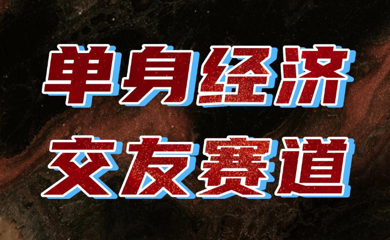 单身经济赛道,执行力到位,一天轻松800+,门槛低、新手友好,可以长期持续做【揭秘】网络赚钱,项目资源网,副业资源网,兼职项目,网赚课程-副业赚钱-互联网创业-独家轻创IP大圣网创