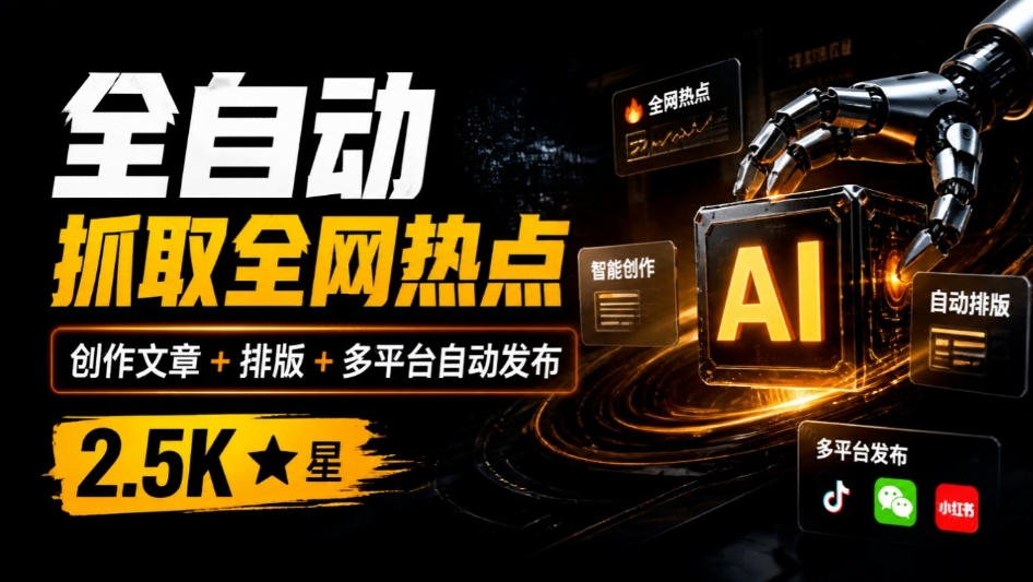全自动抓取全网热点,创作文章并排版,并多平台自动发布!2.5k stars热点写作工具万稿汇AIMedia网络赚钱,项目资源网,副业资源网,兼职项目,网赚课程-副业赚钱-互联网创业-独家轻创IP大圣网创