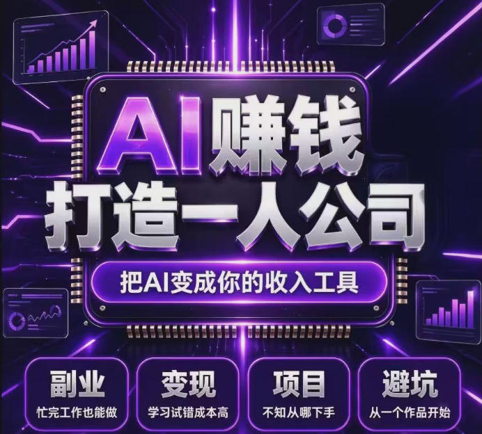 不用摸索试错!依托百度联盟官方正规资源的成熟变现项目,模式长久稳定,零基础就能入局,持续被动收益,适合长期布局【揭秘】网络赚钱,项目资源网,副业资源网,兼职项目,网赚课程-副业赚钱-互联网创业-独家轻创IP大圣网创
