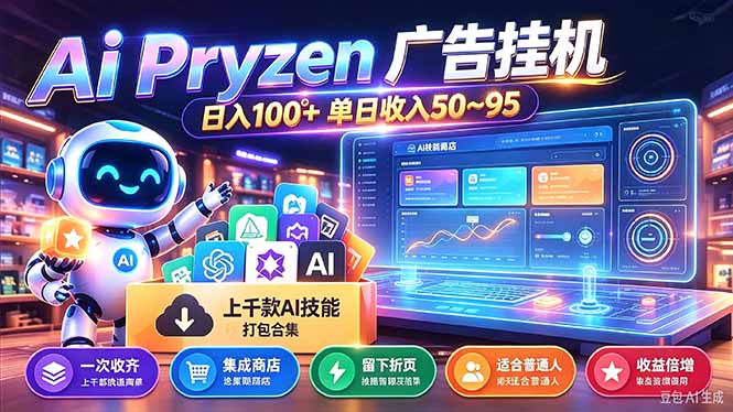 Pyrzen广告挂机， 全自动挂机风口项目， 单日50-95/天 虽然不是很暴力但是很稳网络赚钱,项目资源网,副业资源网,兼职项目,网赚课程-副业赚钱-互联网创业-独家轻创IP大圣网创