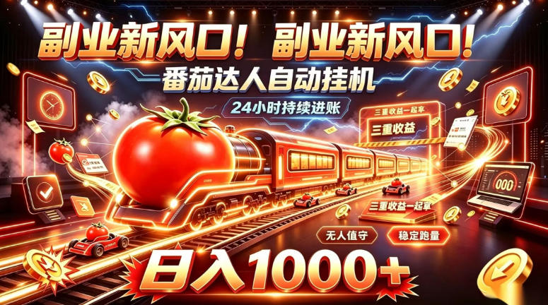 副业新风口!番茄达人自动挂G,24小时持续进账,三重收益一起拿,日入1000+【揭秘】网络赚钱,项目资源网,副业资源网,兼职项目,网赚课程-副业赚钱-互联网创业-独家轻创IP大圣网创