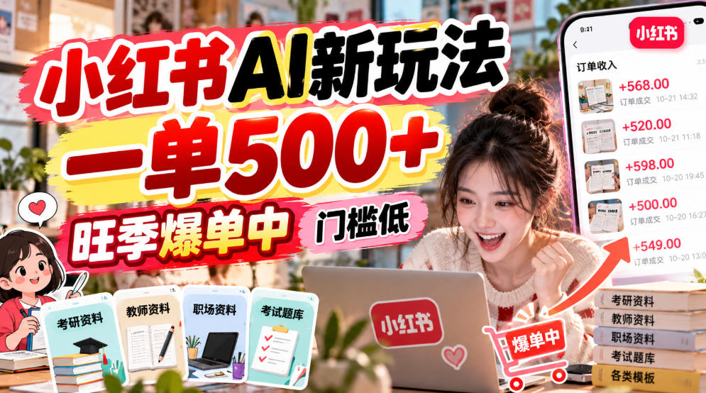 小红书AI新玩法,一单500+,旺季爆单中,门槛低网络赚钱,项目资源网,副业资源网,兼职项目,网赚课程-副业赚钱-互联网创业-独家轻创IP大圣网创