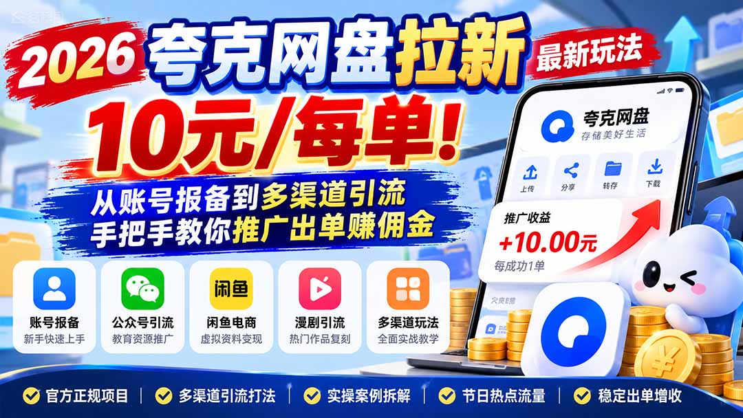 2026夸克网盘拉新最新玩法-更新1029,10元/每单!从账号报备到多渠道引流,手把手教你推广出单赚佣金网络赚钱,项目资源网,副业资源网,兼职项目,网赚课程-副业赚钱-互联网创业-独家轻创IP大圣网创