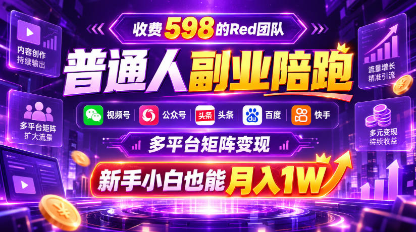 收费598的Red团队普通人副业陪跑,视频号、公众号、头条、百度、快手多平台矩阵变现,新手小白也能月入1W网络赚钱,项目资源网,副业资源网,兼职项目,网赚课程-副业赚钱-互联网创业-独家轻创IP大圣网创