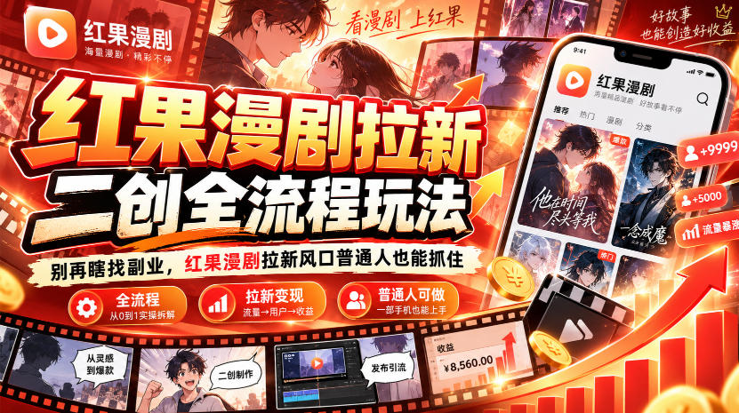 红果漫剧拉新之二创全流程玩法，别再瞎找副业，红果漫剧拉新风口普通人也能抓住网络赚钱,项目资源网,副业资源网,兼职项目,网赚课程-副业赚钱-互联网创业-独家轻创IP大圣网创