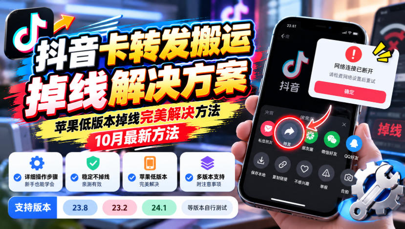 抖音卡转发搬运掉线解决方案，苹果低版本掉线完美解决方法，10月最新方法，抖音版本23.8/23.2/24.1等版本自行测试网络赚钱,项目资源网,副业资源网,兼职项目,网赚课程-副业赚钱-互联网创业-独家轻创IP大圣网创