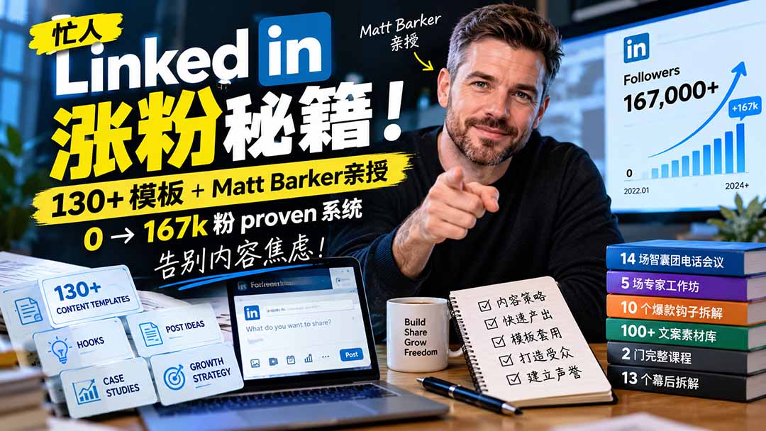 【无水印】忙人LinkedI 涨粉秘籍!130+模板+Matt Barker亲授:0→167k粉proven系统,告别内容焦虑【原创双语字幕】网络赚钱,项目资源网,副业资源网,兼职项目,网赚课程-副业赚钱-互联网创业-独家轻创IP大圣网创